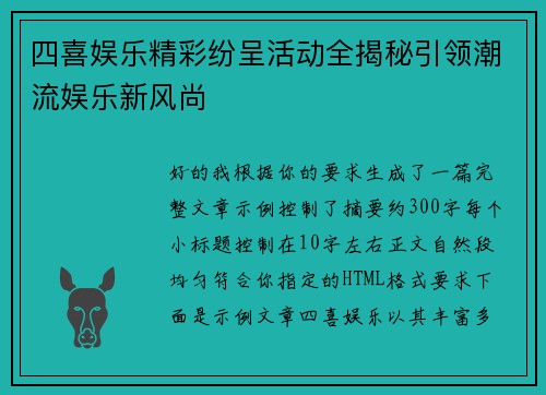 四喜娱乐精彩纷呈活动全揭秘引领潮流娱乐新风尚