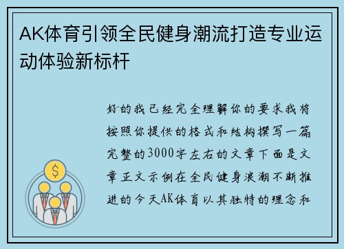 AK体育引领全民健身潮流打造专业运动体验新标杆