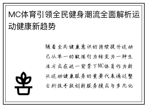 MC体育引领全民健身潮流全面解析运动健康新趋势