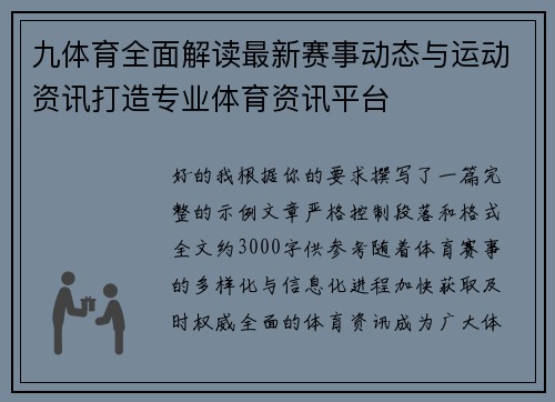 九体育全面解读最新赛事动态与运动资讯打造专业体育资讯平台