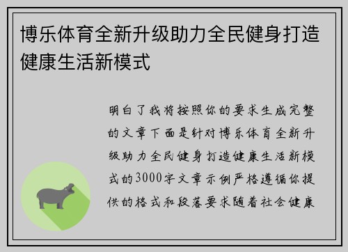 博乐体育全新升级助力全民健身打造健康生活新模式 博乐体育全新升级助力全民健身打造健康生活新模式