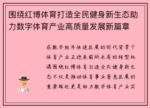 围绕红博体育打造全民健身新生态助力数字体育产业高质量发展新篇章 围绕红博体育打造全民健身新生态助力数字体育产业高质量发展新篇章