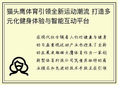 猫头鹰体育引领全新运动潮流 打造多元化健身体验与智能互动平台 猫头鹰体育引领全新运动潮流 打造多元化健身体验与智能互动平台