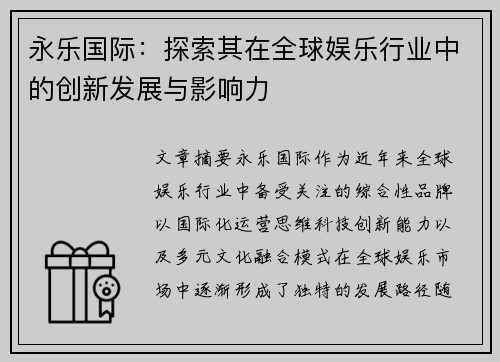 永乐国际：探索其在全球娱乐行业中的创新发展与影响力