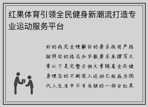 红果体育引领全民健身新潮流打造专业运动服务平台