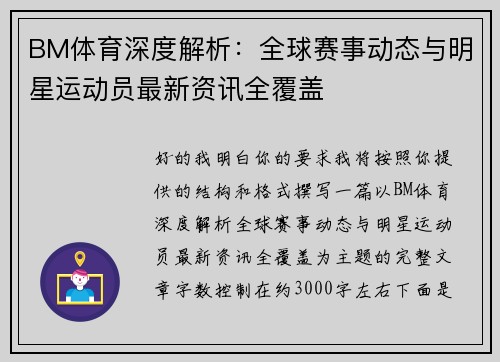 BM体育深度解析:全球赛事动态与明星运动员最新资讯全覆盖 BM体育深度解析:全球赛事动态与明星运动员最新资讯全覆盖
