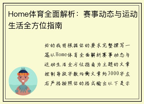 Home体育全面解析：赛事动态与运动生活全方位指南