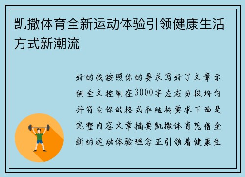 凯撒体育全新运动体验引领健康生活方式新潮流