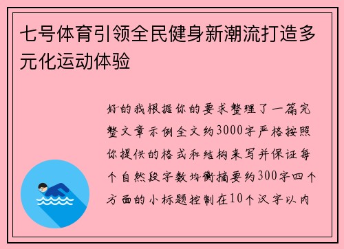 七号体育引领全民健身新潮流打造多元化运动体验