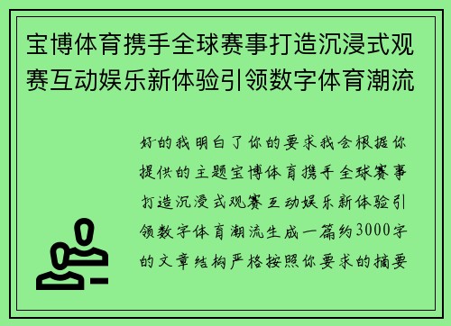 宝博体育携手全球赛事打造沉浸式观赛互动娱乐新体验引领数字体育潮流