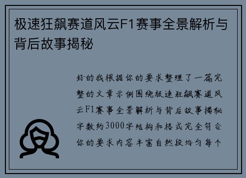 极速狂飙赛道风云F1赛事全景解析与背后故事揭秘