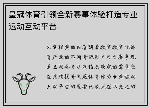 皇冠体育引领全新赛事体验打造专业运动互动平台 皇冠体育引领全新赛事体验打造专业运动互动平台
