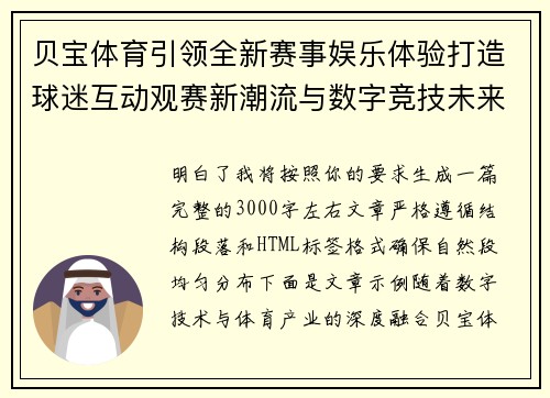 贝宝体育引领全新赛事娱乐体验打造球迷互动观赛新潮流与数字竞技未来 贝宝体育引领全新赛事娱乐体验打造球迷互动观赛新潮流与数字竞技未来