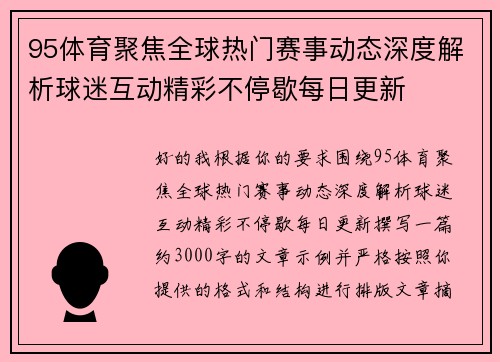 95体育聚焦全球热门赛事动态深度解析球迷互动精彩不停歇每日更新