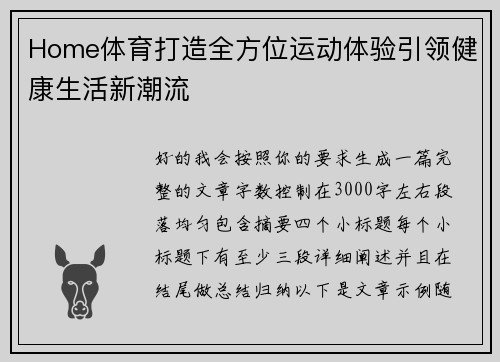 Home体育打造全方位运动体验引领健康生活新潮流 Home体育打造全方位运动体验引领健康生活新潮流