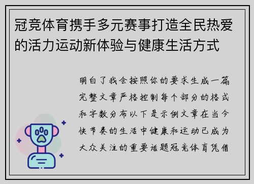 冠竞体育携手多元赛事打造全民热爱的活力运动新体验与健康生活方式 冠竞体育携手多元赛事打造全民热爱的活力运动新体验与健康生活方式