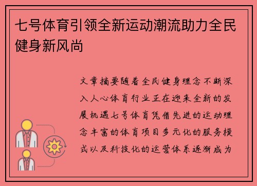 七号体育引领全新运动潮流助力全民健身新风尚