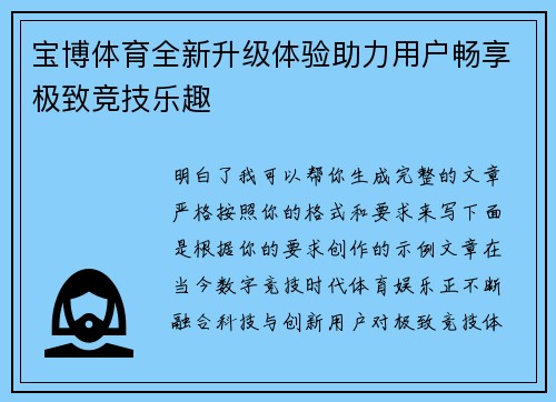 宝博体育全新升级体验助力用户畅享极致竞技乐趣 宝博体育全新升级体验助力用户畅享极致竞技乐趣
