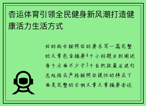 杏运体育引领全民健身新风潮打造健康活力生活方式