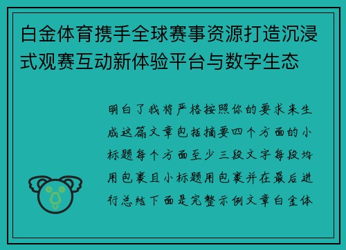 白金体育携手全球赛事资源打造沉浸式观赛互动新体验平台与数字生态