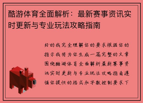 酷游体育全面解析：最新赛事资讯实时更新与专业玩法攻略指南