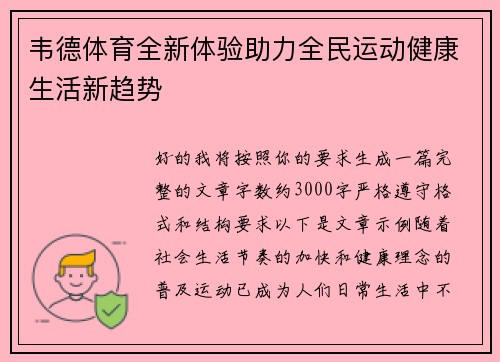 韦德体育全新体验助力全民运动健康生活新趋势 韦德体育全新体验助力全民运动健康生活新趋势
