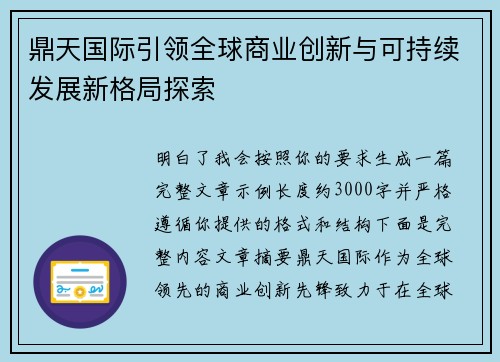 鼎天国际引领全球商业创新与可持续发展新格局探索 鼎天国际引领全球商业创新与可持续发展新格局探索
