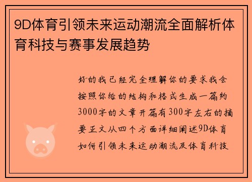 9D体育引领未来运动潮流全面解析体育科技与赛事发展趋势