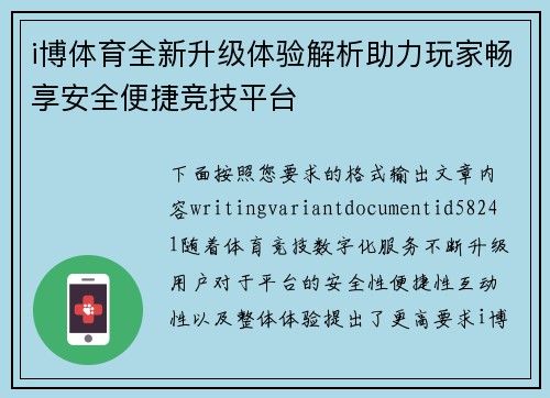 i博体育全新升级体验解析助力玩家畅享安全便捷竞技平台 i博体育全新升级体验解析助力玩家畅享安全便捷竞技平台