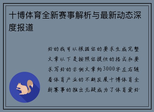 十博体育全新赛事解析与最新动态深度报道 十博体育全新赛事解析与最新动态深度报道