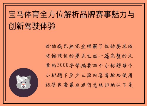 宝马体育全方位解析品牌赛事魅力与创新驾驶体验 宝马体育全方位解析品牌赛事魅力与创新驾驶体验