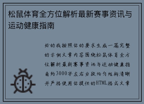 松鼠体育全方位解析最新赛事资讯与运动健康指南