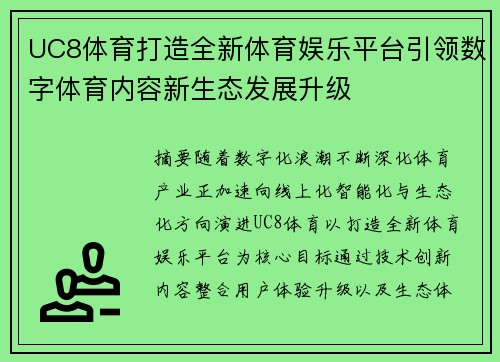 UC8体育打造全新体育娱乐平台引领数字体育内容新生态发展升级 UC8体育打造全新体育娱乐平台引领数字体育内容新生态发展升级