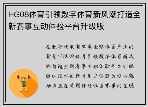 HG08体育引领数字体育新风潮打造全新赛事互动体验平台升级版 HG08体育引领数字体育新风潮打造全新赛事互动体验平台升级版