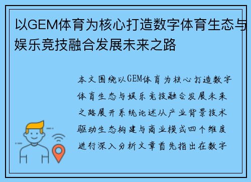 以GEM体育为核心打造数字体育生态与娱乐竞技融合发展未来之路 以GEM体育为核心打造数字体育生态与娱乐竞技融合发展未来之路