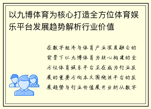 以九博体育为核心打造全方位体育娱乐平台发展趋势解析行业价值