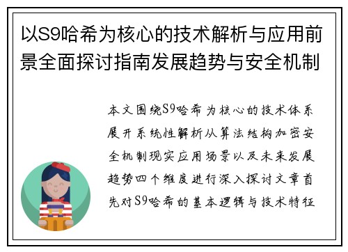 以S9哈希为核心的技术解析与应用前景全面探讨指南发展趋势与安全机制研究