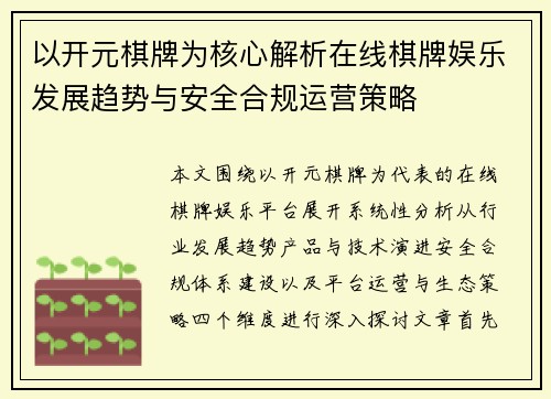 以开元棋牌为核心解析在线棋牌娱乐发展趋势与安全合规运营策略 以开元棋牌为核心解析在线棋牌娱乐发展趋势与安全合规运营策略