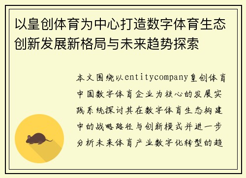 以皇创体育为中心打造数字体育生态创新发展新格局与未来趋势探索