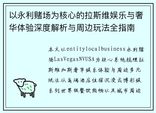 以永利赌场为核心的拉斯维娱乐与奢华体验深度解析与周边玩法全指南