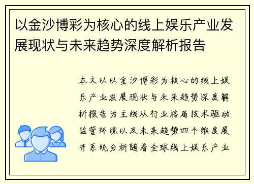 以金沙博彩为核心的线上娱乐产业发展现状与未来趋势深度解析报告