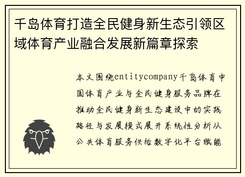 千岛体育打造全民健身新生态引领区域体育产业融合发展新篇章探索