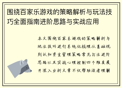 围绕百家乐游戏的策略解析与玩法技巧全面指南进阶思路与实战应用