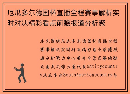 厄瓜多尔德国杯直播全程赛事解析实时对决精彩看点前瞻报道分析聚 厄瓜多尔德国杯直播全程赛事解析实时对决精彩看点前瞻报道分析聚