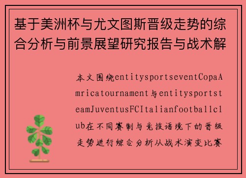 基于美洲杯与尤文图斯晋级走势的综合分析与前景展望研究报告与战术解读