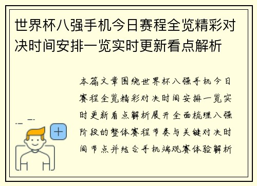 世界杯八强手机今日赛程全览精彩对决时间安排一览实时更新看点解析