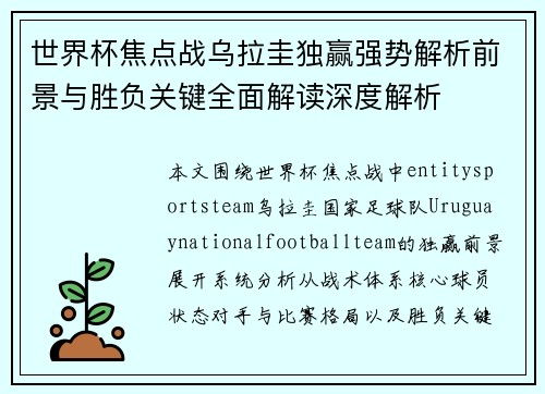 世界杯焦点战乌拉圭独赢强势解析前景与胜负关键全面解读深度解析 世界杯焦点战乌拉圭独赢强势解析前景与胜负关键全面解读深度解析