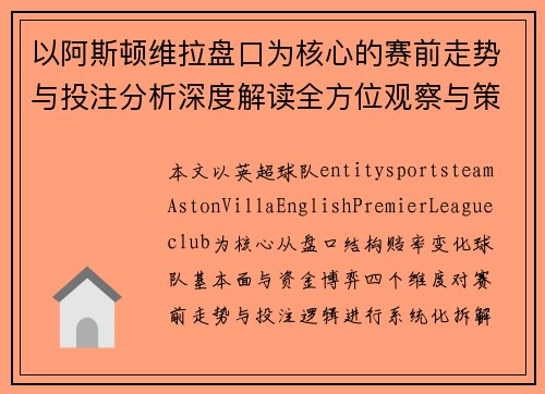 以阿斯顿维拉盘口为核心的赛前走势与投注分析深度解读全方位观察与策略参考 以阿斯顿维拉盘口为核心的赛前走势与投注分析深度解读全方位观察与策略参考