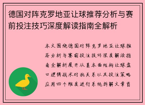德国对阵克罗地亚让球推荐分析与赛前投注技巧深度解读指南全解析 德国对阵克罗地亚让球推荐分析与赛前投注技巧深度解读指南全解析
