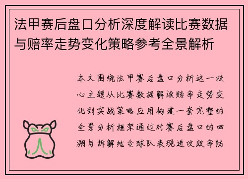 法甲赛后盘口分析深度解读比赛数据与赔率走势变化策略参考全景解析 法甲赛后盘口分析深度解读比赛数据与赔率走势变化策略参考全景解析